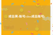 成品黄v账号(xbox成品账号)