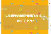 vx号购买自动发卡网白号
，为什么一夜之间集齐發的人数长了上万？