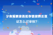 学生无职业怎样申请微博认证
，自媒体没有工作也没有工作证怎么过审核？