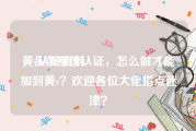 黄v认证资料
，头条身份认证，怎么做才能加到黄v？欢迎各位大佬指点迷津？