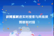 微博实时
，网易有道实时搜索与网易微博顺利对接