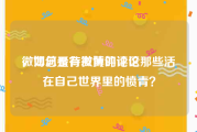 微博总是有发黄的评论
，如何看待微博评论区那些活在自己世界里的愤青？