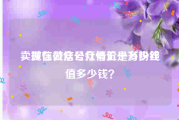 卖微信公众号行情价是多少钱
，现在微信公众号五十万粉丝值多少钱？