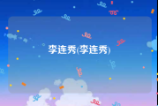李连秀(李连秀)