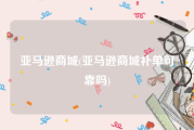 亚马逊商城(亚马逊商城补单可靠吗)