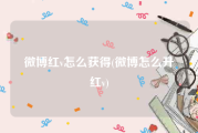 微博红v怎么获得(微博怎么升红v)