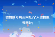 微博账号购买网址(个人微博账号网址)