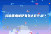 微博橙v辅助认证怎么开
，@微博电商 如何认证橙V呢？