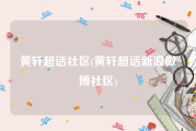 黄轩超话社区(黄轩超话新浪微博社区)