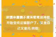 微博一直养不成实时号
，过来看啊，又一个天涯神棍开始变戏法骗散户了，又是自己又是托(转载)