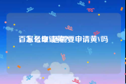 百家号红V还需要申请黄V吗
，怎么申请黄？