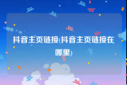 抖音主页链接(抖音主页链接在哪里)