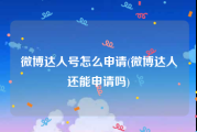 微博达人号怎么申请(微博达人还能申请吗)