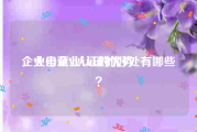 企业号蓝V认证的优势
，火山企业认证的好处有哪些？