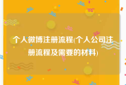 个人微博注册流程(个人公司注册流程及需要的材料)