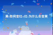 黄v如何变红v(红v为什么会变黄v)