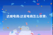 达观电商(达官电商怎么收费)