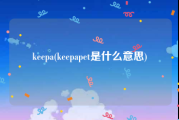 keepa(keepapet是什么意思)