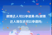 微博达人可以申请黄v吗(微博达人现在还可以申请吗)