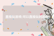 直接玩游戏(可以直接玩的游戏)