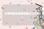 微博阅读量自助下单
，下班后，有哪些副业可以做？