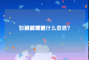 如何刷微博
，刷微博是什么意思？