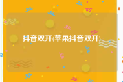 抖音双开(苹果抖音双开)