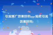 引流推广效果好的app(贴吧引流效果好吗)