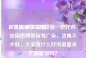 微博红v购买渠道
，法国留学生想体验一把代购，使用微博微信发广告，效果不太好，大家有什么好的渠道来扩展客源吗？
