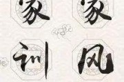 传承好家风短视频(传承好家训,培育好家风视频)
