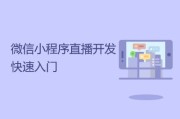 微信怎么开通直播(怎样申请微信直播)