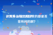 微博黄v长什么样子
，为什么每次私信我的都是答非所问的啊？