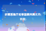 微博上为什么那么多网黄
，微博推广对于团购网的优势(转载)