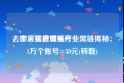 去哪里买微博账号
，个人信息交易产业黑链揭秘：1万个账号=50元(转载)