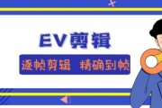 ev视频编辑(EV 剪辑)
