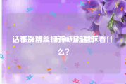 话本涨粉丝1元1000个活粉
，在头条上拥有1万粉意味着什么？