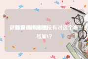 微博黄v账号截图
，新浪微博竟然没有对这个账号加V？