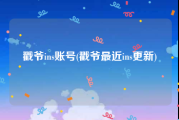 戳爷ins账号(戳爷最近ins更新)