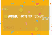 微博推广(微博推广怎么买)