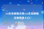 163企业邮箱注册(163企业邮箱注册登录入口)