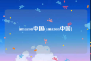 amazon中国(amazon中国)