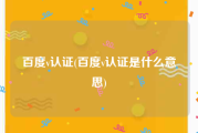 百度v认证(百度v认证是什么意思)