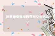 微博号交易平台官网
，有哪些好用的二手交易网站？
