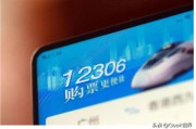 微信小号自助购买平台
，买车票，用微信好还是用12306好？