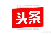 怎么申请超话黄v
，头条过黄V都有哪些途径？