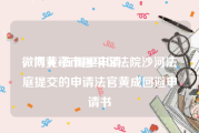 微博黄v在哪里申请
，向北京市昌平区法院沙河法庭提交的申请法官黄成回避申请书