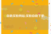 自助买粉网站(买粉自助下单)