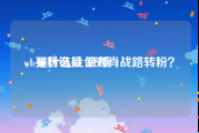 wb买粉链接 豆瓣
，是什么让你对肖战路转粉？