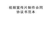 宣传视频制作协议(宣传视频制作协议模板)