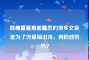 博马会官方网站
，感觉头条上发表的很多文章是为了流量编出来，有同感的吗？